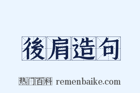 後肩造句是什么意思的图片